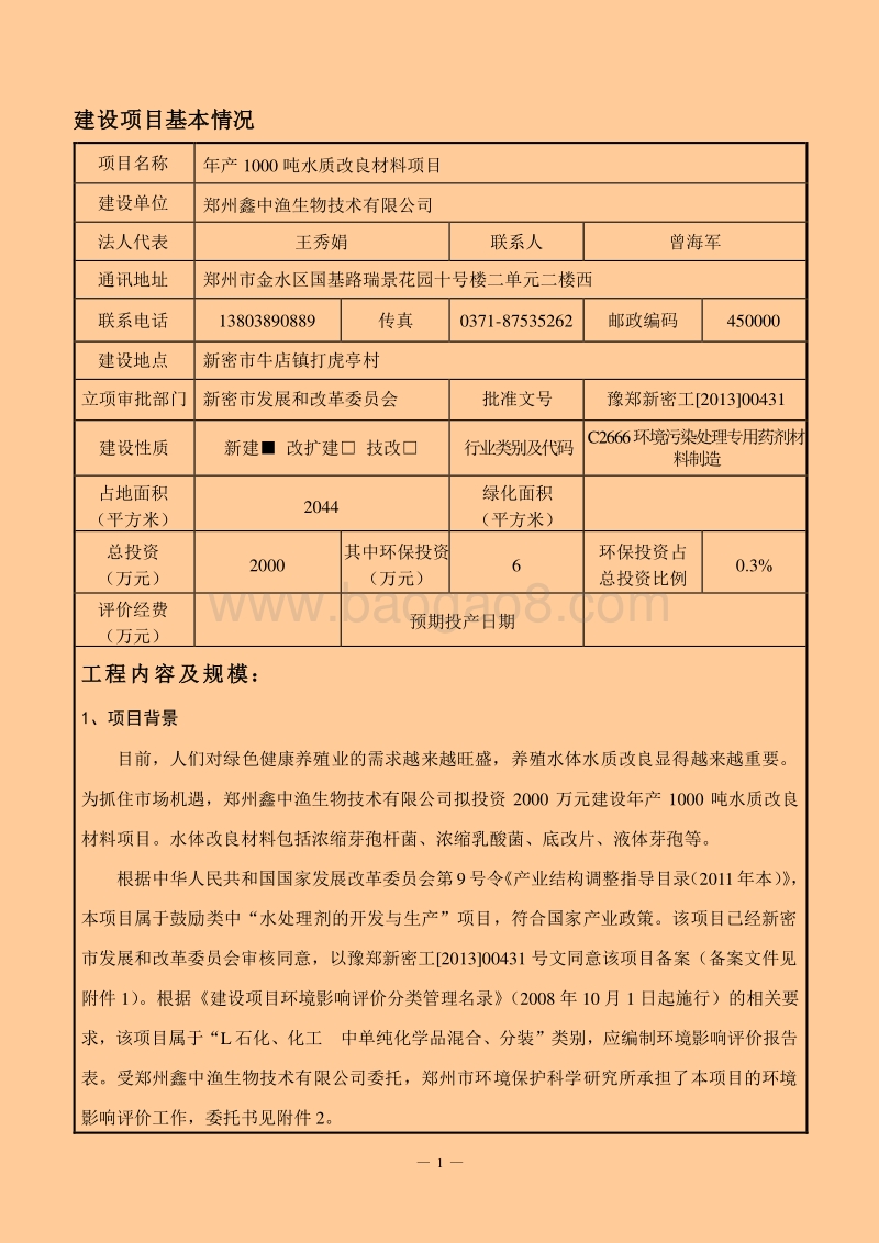 XX公司水质改良材料项目环境影响评价报告表.pdf_第1页