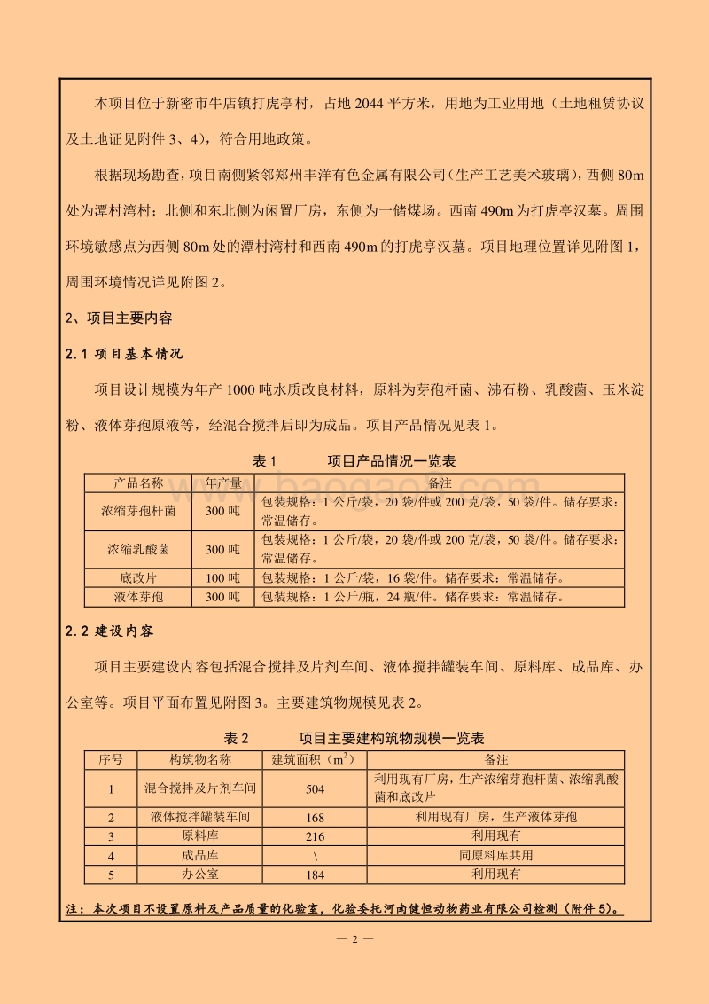 XX公司水质改良材料项目环境影响评价报告表.pdf_第2页