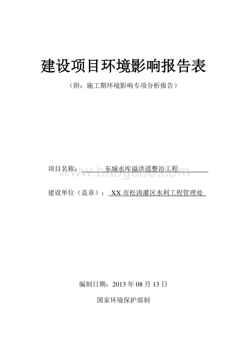 XX洪道整治工程环境影响评价报告表.doc_第1页