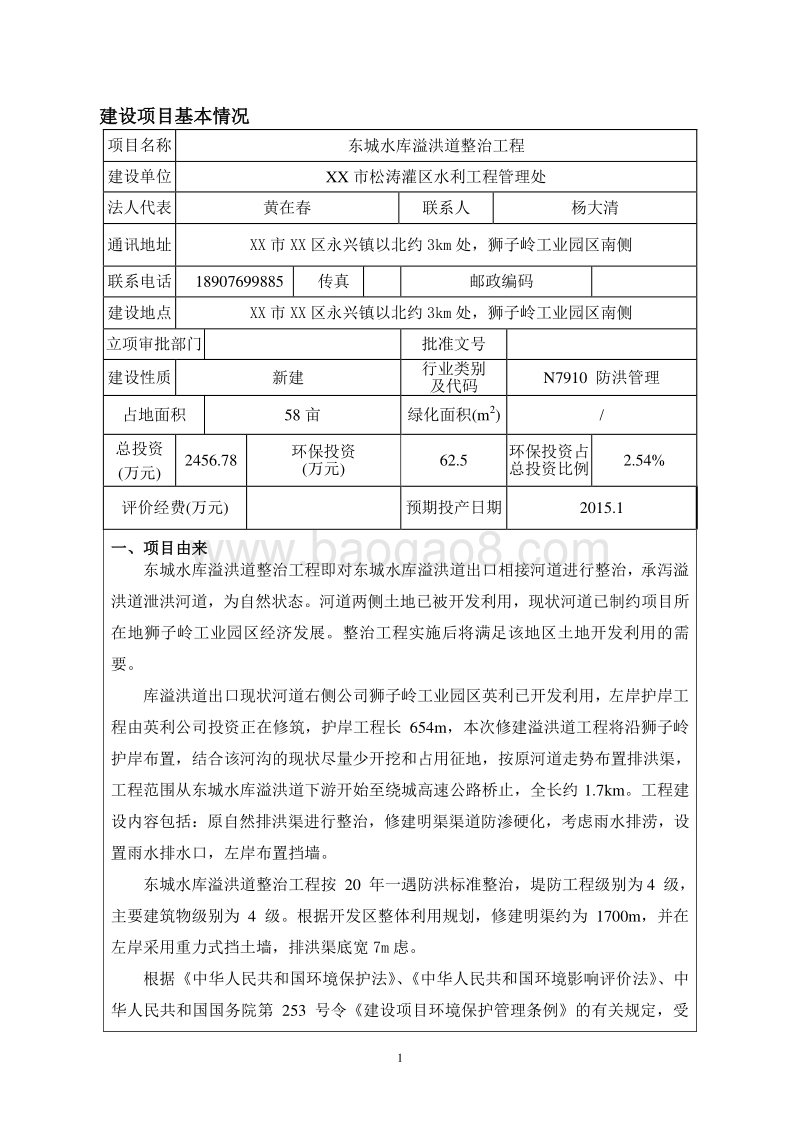 XX洪道整治工程环境影响评价报告表.doc_第3页