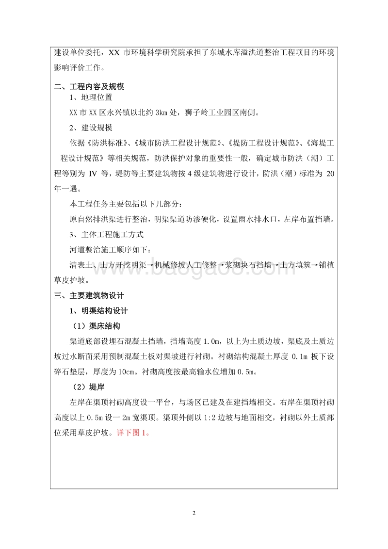 XX洪道整治工程环境影响评价报告表.doc_第4页