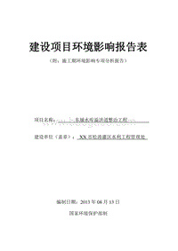 XX洪道整治工程环境影响评价报告表.doc