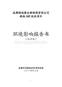 XX公司新版GMP技改项目环境影响评价报告书.pdf