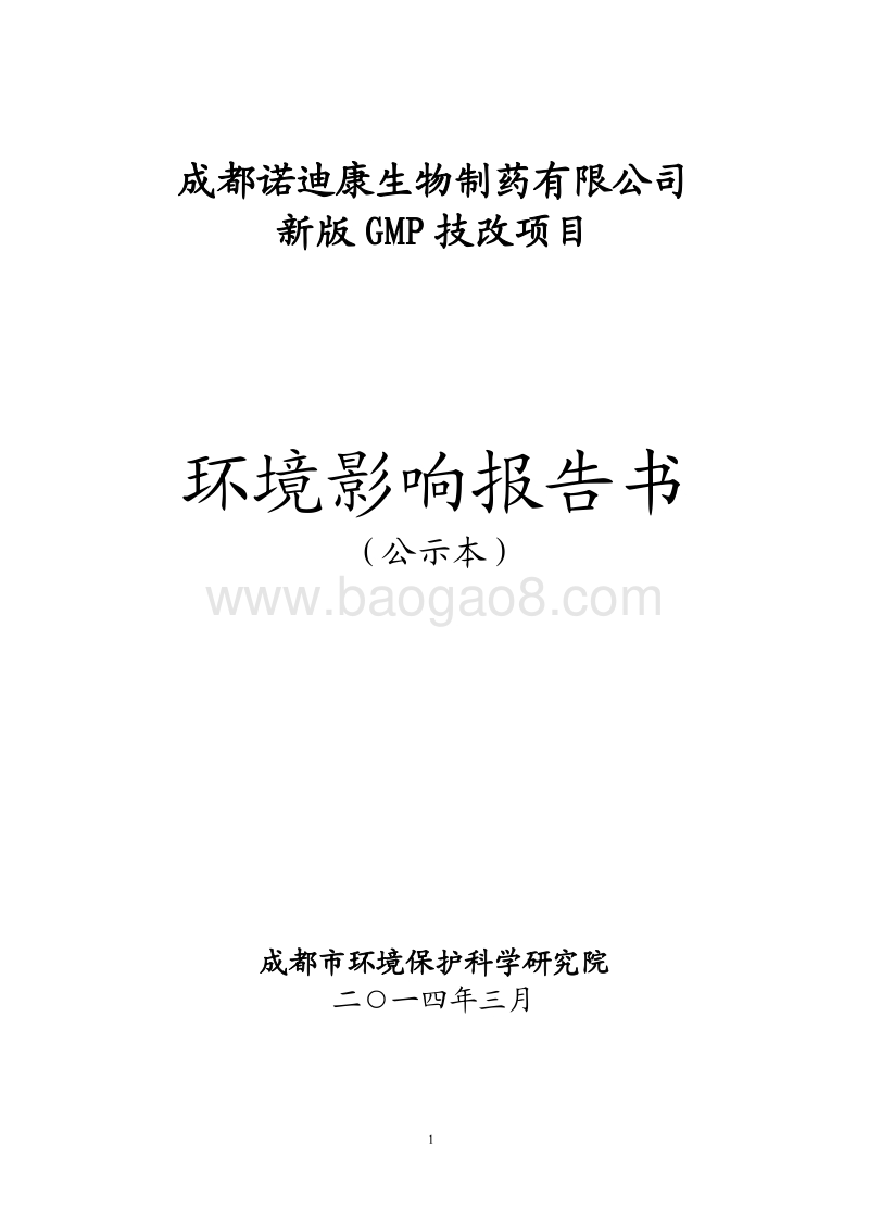 XX公司新版GMP技改项目环境影响评价报告书.pdf_第1页