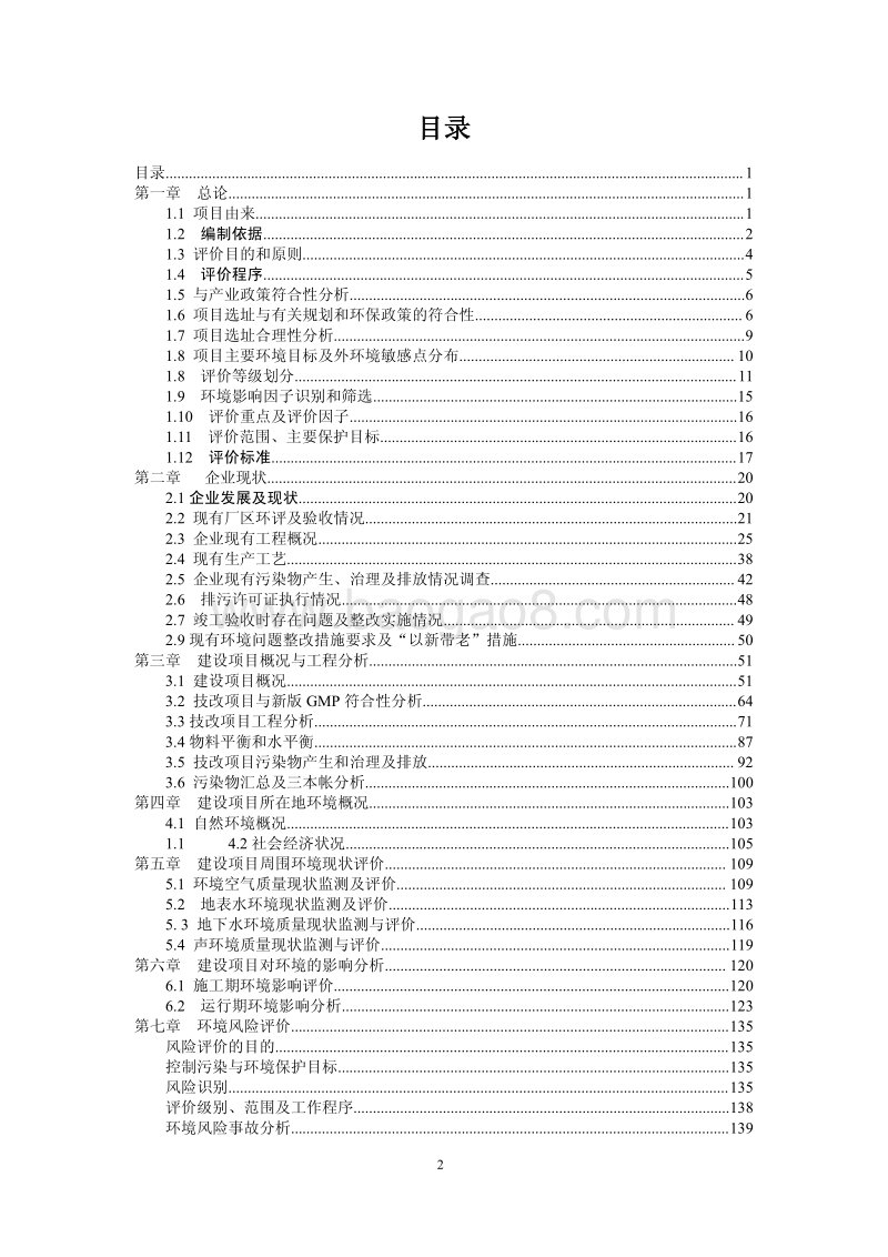XX公司新版GMP技改项目环境影响评价报告书.pdf_第2页