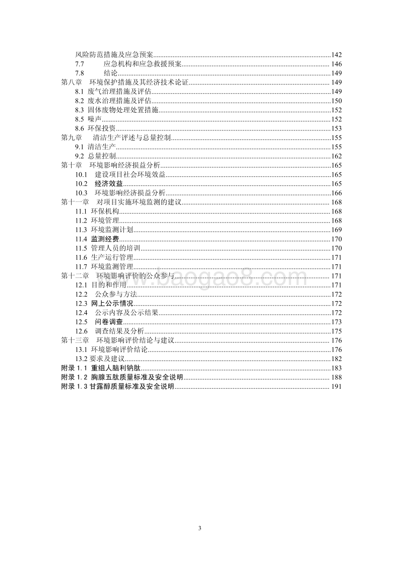 XX公司新版GMP技改项目环境影响评价报告书.pdf_第3页