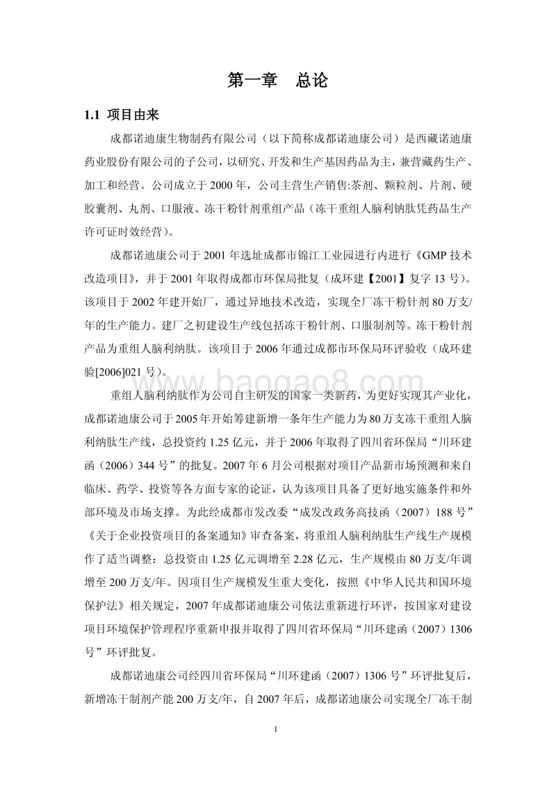 XX公司新版GMP技改项目环境影响评价报告书.pdf_第4页