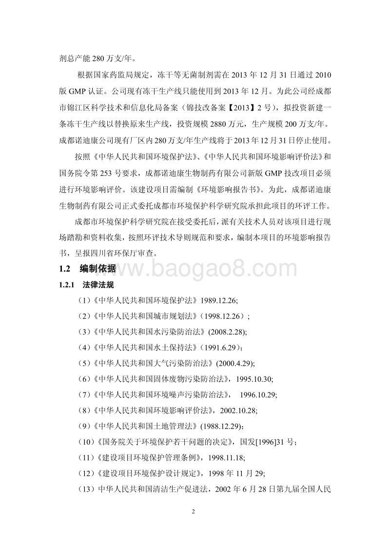 XX公司新版GMP技改项目环境影响评价报告书.pdf_第5页