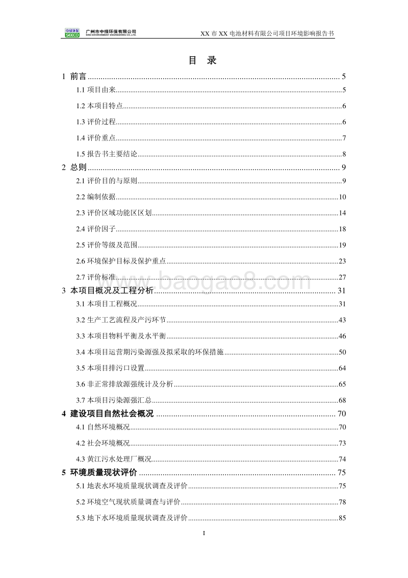 XX电池材料公司建设项目环境影响评价报告书.docx_第3页