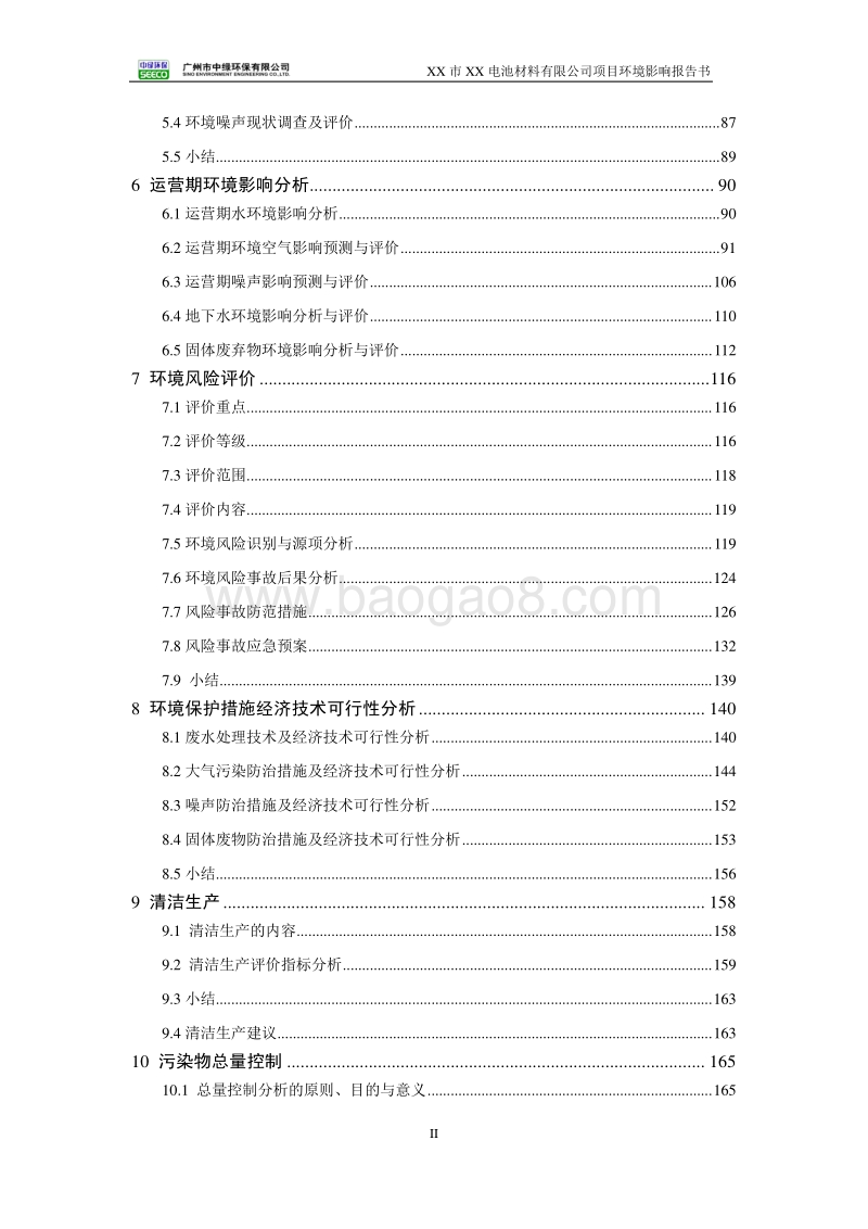 XX电池材料公司建设项目环境影响评价报告书.docx_第4页