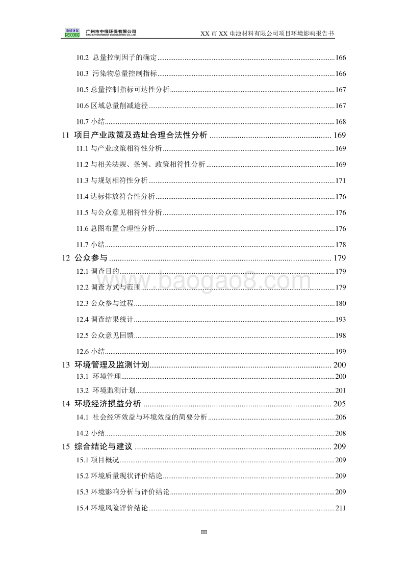 XX电池材料公司建设项目环境影响评价报告书.docx_第5页
