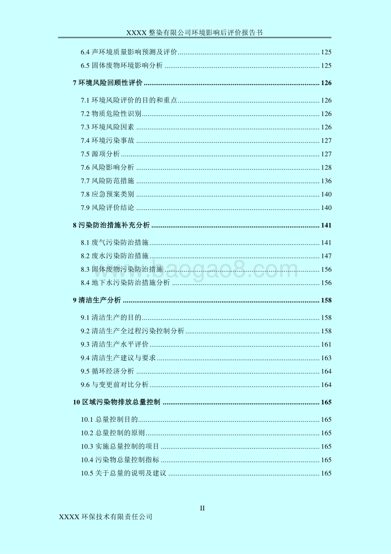 XX整染公司环境影响评价报告书.doc_第2页