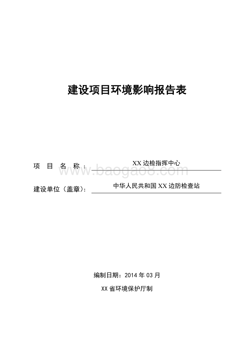 XX边防检查站指挥中心项目环境影响评价报告表.doc_第1页