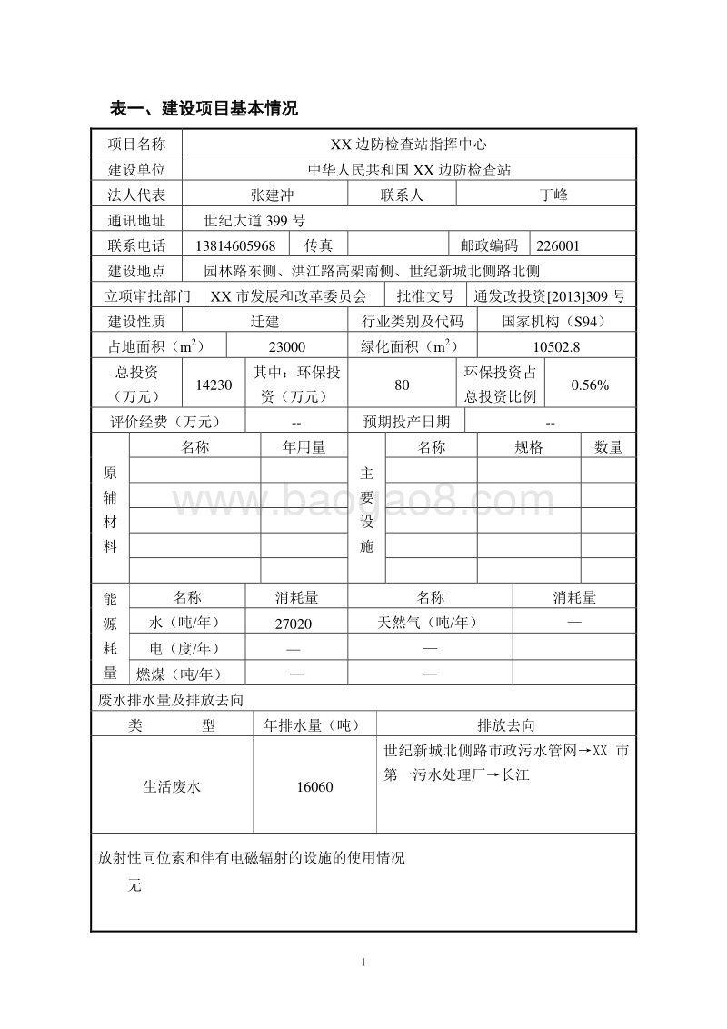 XX边防检查站指挥中心项目环境影响评价报告表.doc_第2页