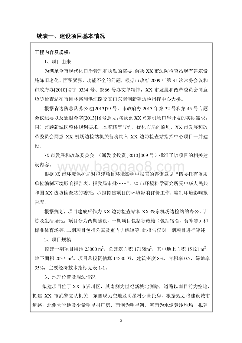 XX边防检查站指挥中心项目环境影响评价报告表.doc_第3页