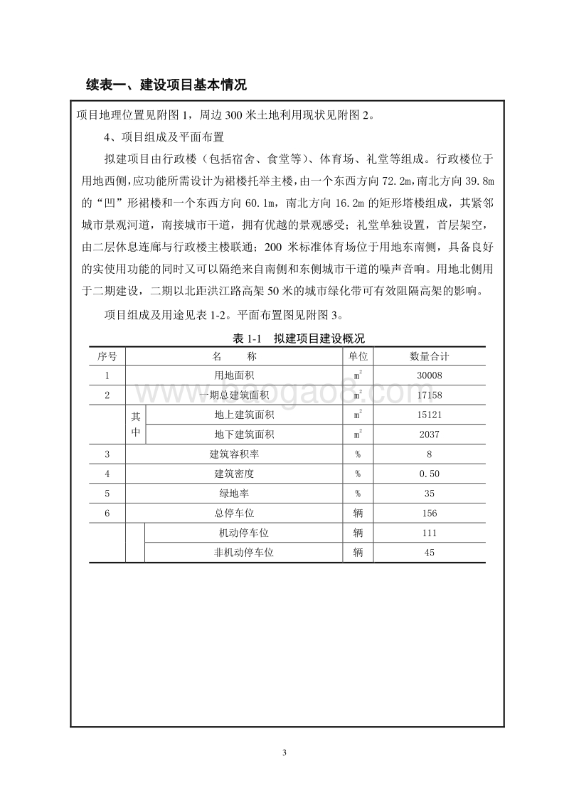 XX边防检查站指挥中心项目环境影响评价报告表.doc_第4页