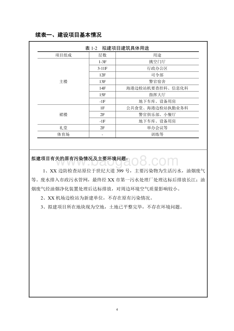 XX边防检查站指挥中心项目环境影响评价报告表.doc_第5页