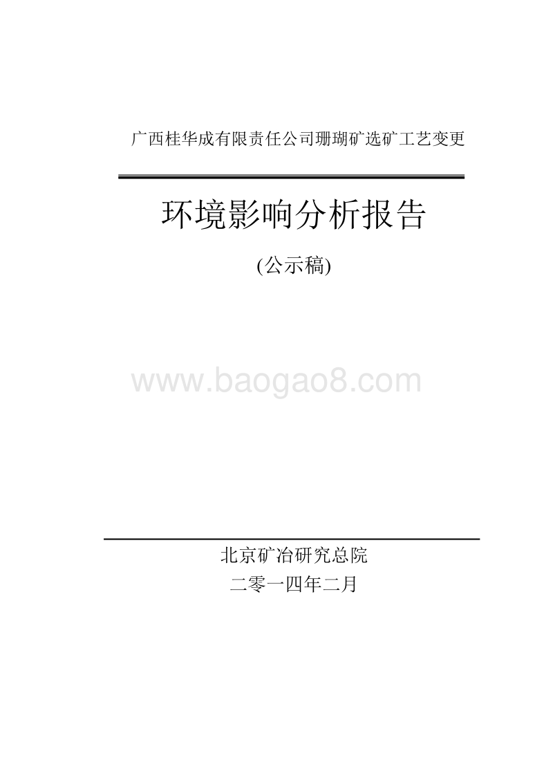 XX公司珊瑚矿选矿工艺变更项目环境影响报告书.pdf_第1页