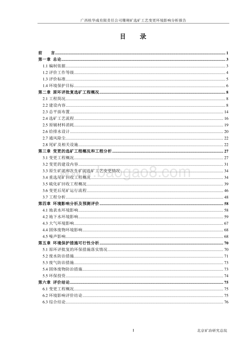 XX公司珊瑚矿选矿工艺变更项目环境影响报告书.pdf_第3页