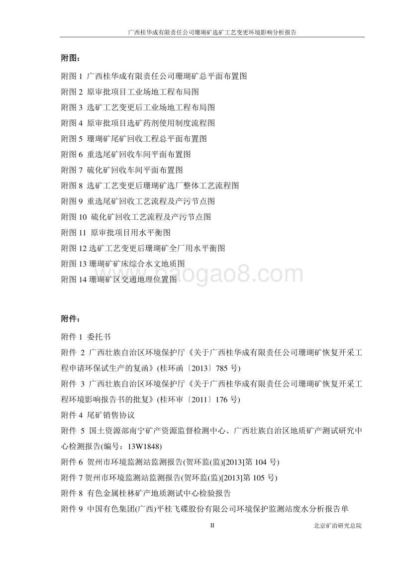 XX公司珊瑚矿选矿工艺变更项目环境影响报告书.pdf_第4页