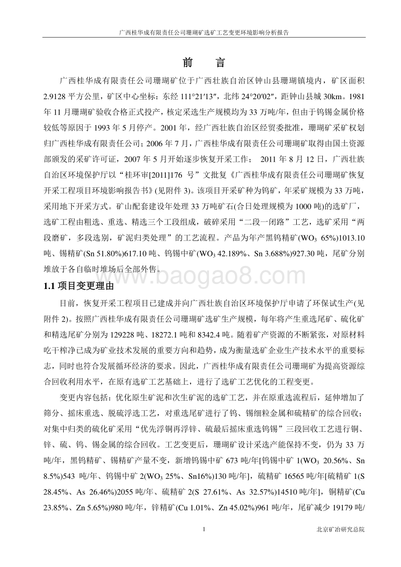 XX公司珊瑚矿选矿工艺变更项目环境影响报告书.pdf_第5页