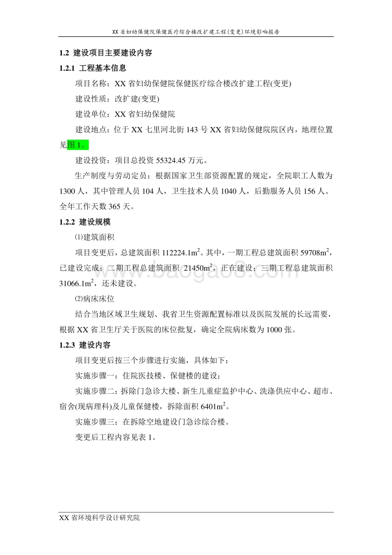 XX医院综合楼改扩建工程环境影响评价报告书.doc_第2页