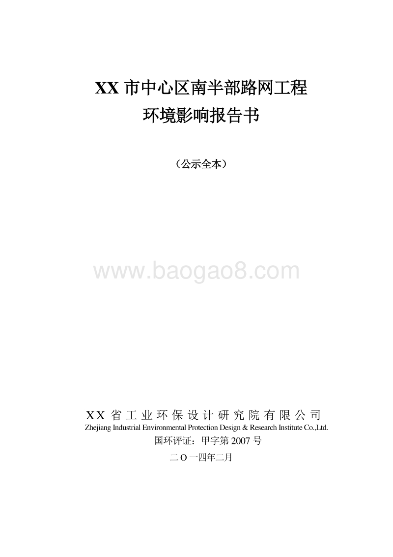 XX路网工程项目环境影响评价报告书.doc_第1页