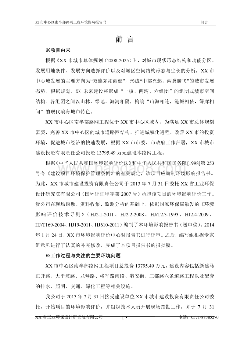 XX路网工程项目环境影响评价报告书.doc_第2页