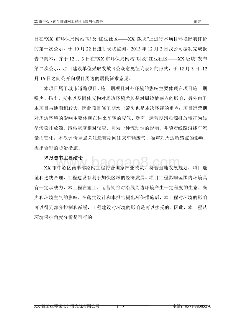 XX路网工程项目环境影响评价报告书.doc_第3页
