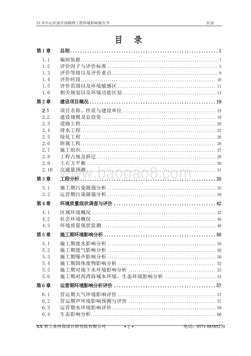 XX路网工程项目环境影响评价报告书.doc_第4页