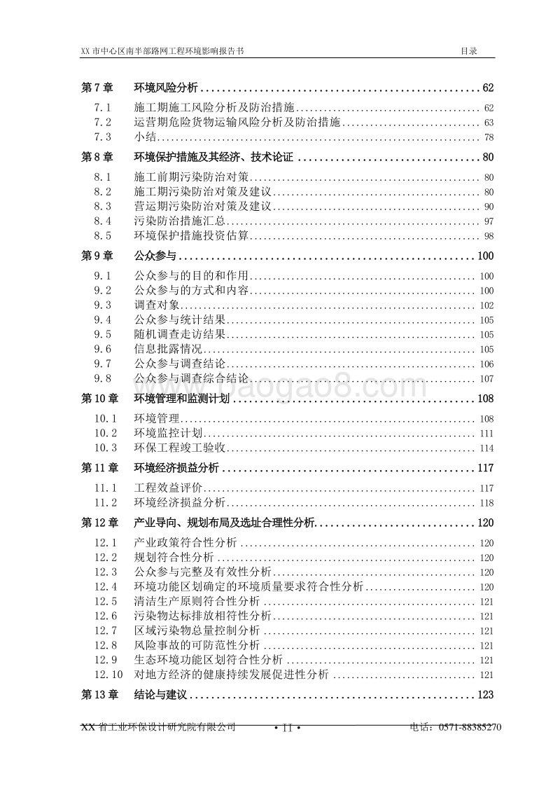 XX路网工程项目环境影响评价报告书.doc_第5页