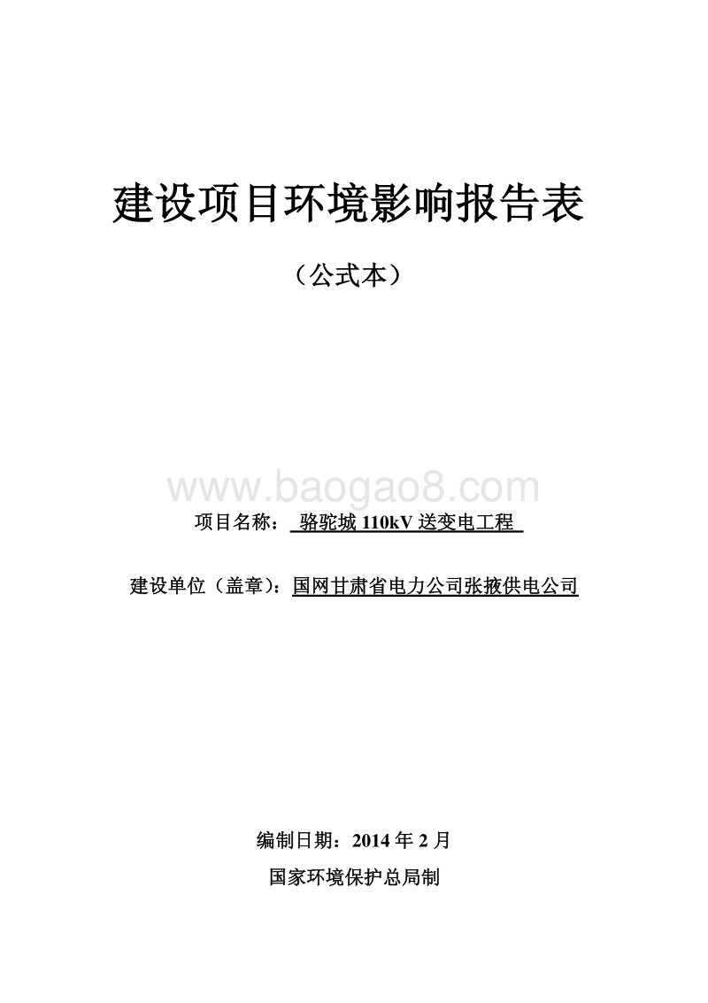 XX变电工程环境影响报告表.pdf_第1页