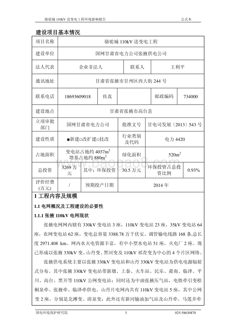 XX变电工程环境影响报告表.pdf_第3页