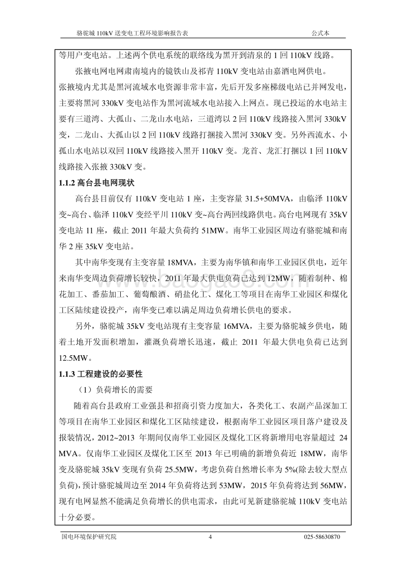 XX变电工程环境影响报告表.pdf_第4页