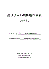 XX仓储中转仓库项目环境影响评价报告表 - 副本 - 副本.pdf