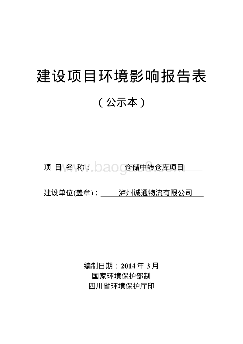 XX仓储中转仓库项目环境影响评价报告表 - 副本 - 副本.pdf_第1页