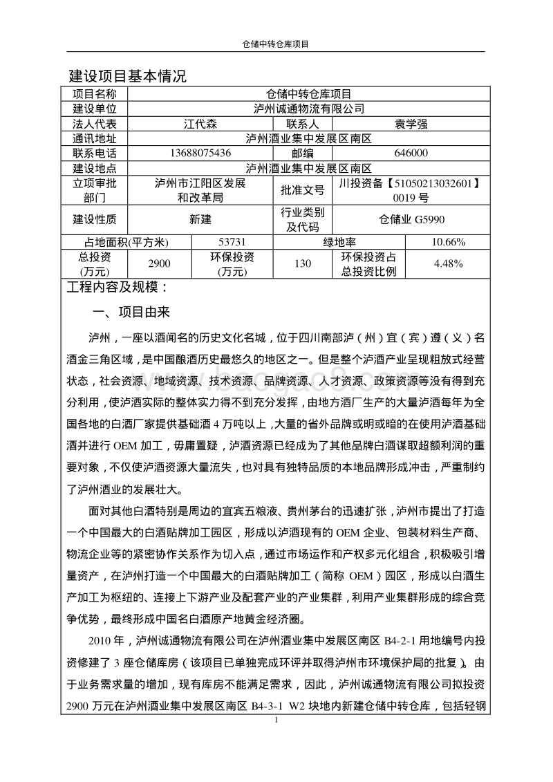 XX仓储中转仓库项目环境影响评价报告表 - 副本 - 副本.pdf_第3页