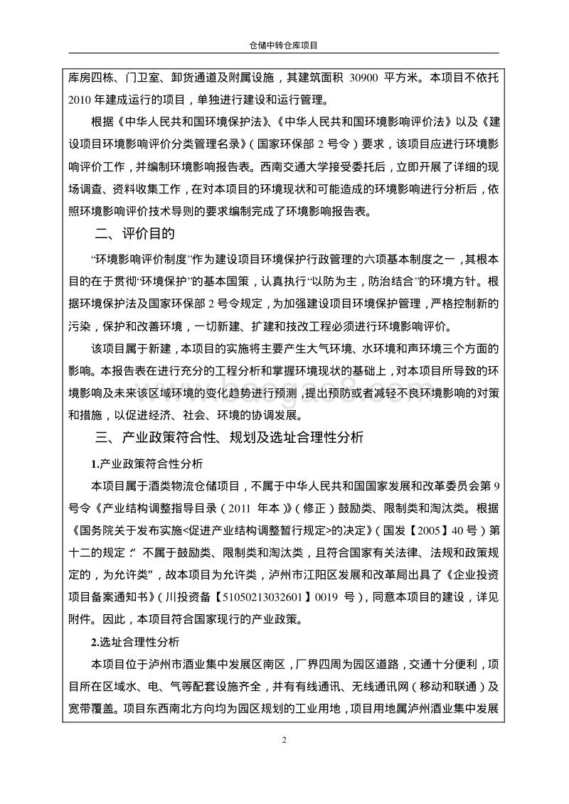 XX仓储中转仓库项目环境影响评价报告表 - 副本 - 副本.pdf_第4页