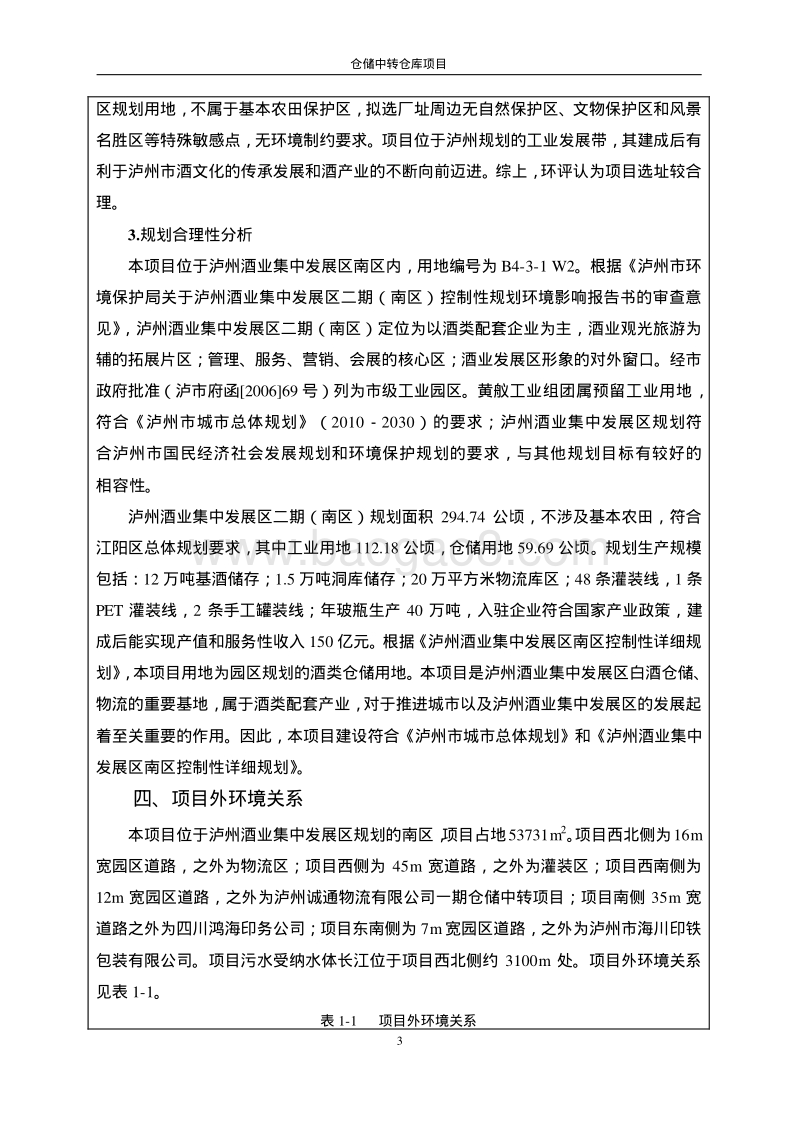 XX仓储中转仓库项目环境影响评价报告表 - 副本 - 副本.pdf_第5页