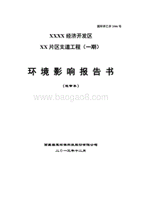 XX区支道工程环境影响评价报告书.doc