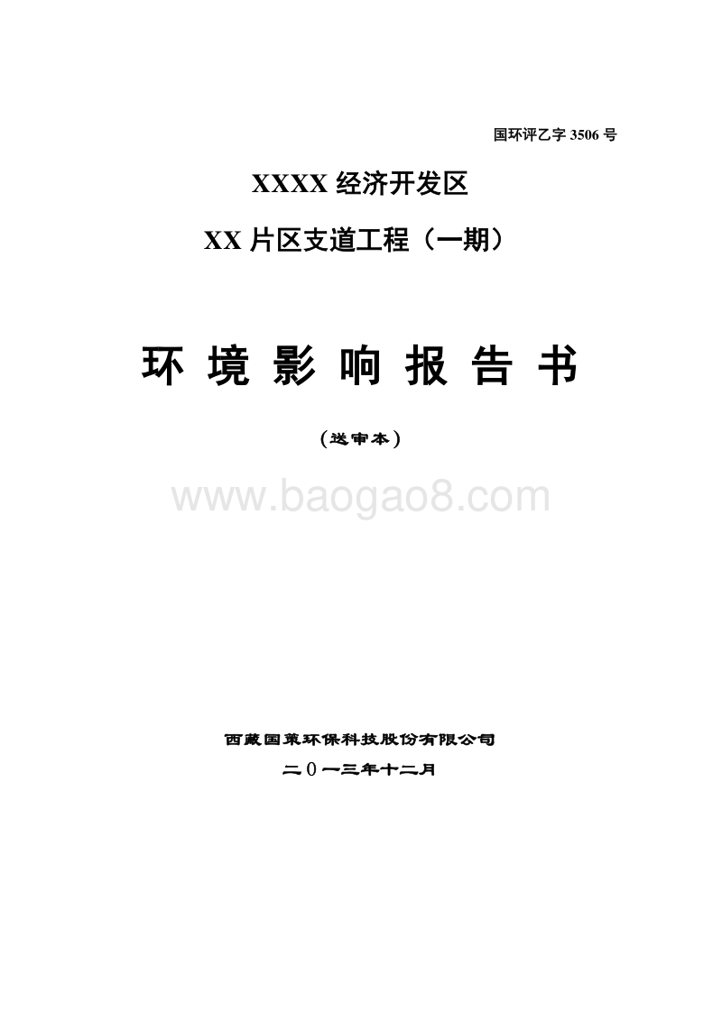XX区支道工程环境影响评价报告书.doc_第1页