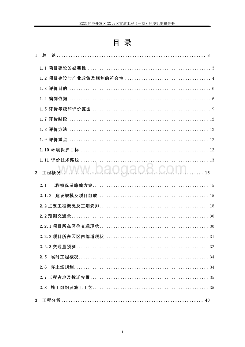 XX区支道工程环境影响评价报告书.doc_第2页