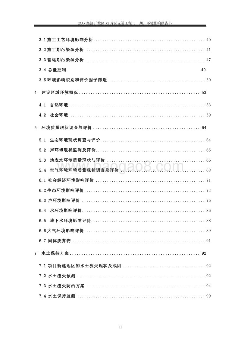 XX区支道工程环境影响评价报告书.doc_第3页