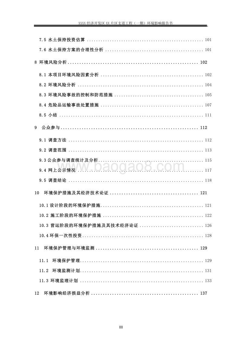 XX区支道工程环境影响评价报告书.doc_第4页