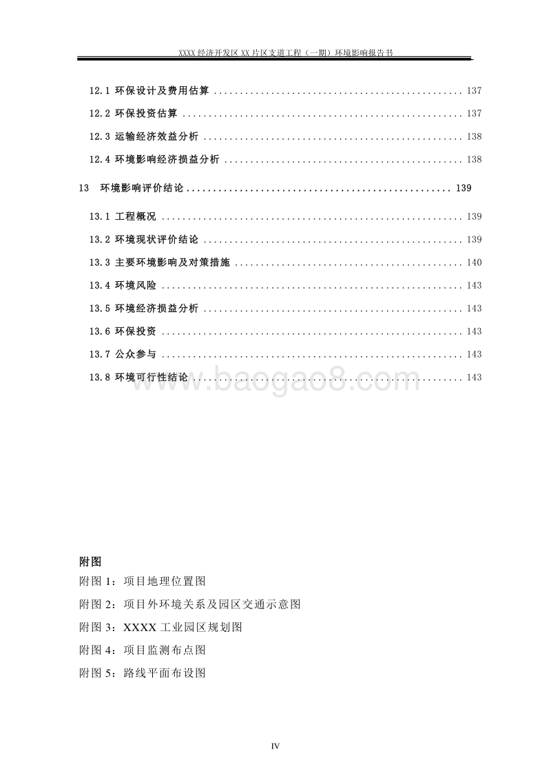 XX区支道工程环境影响评价报告书.doc_第5页