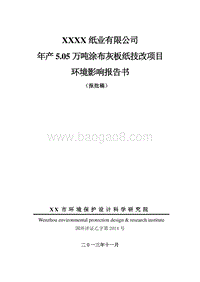 XX厂涂布灰板纸技改项目环境影响评价报告书.doc