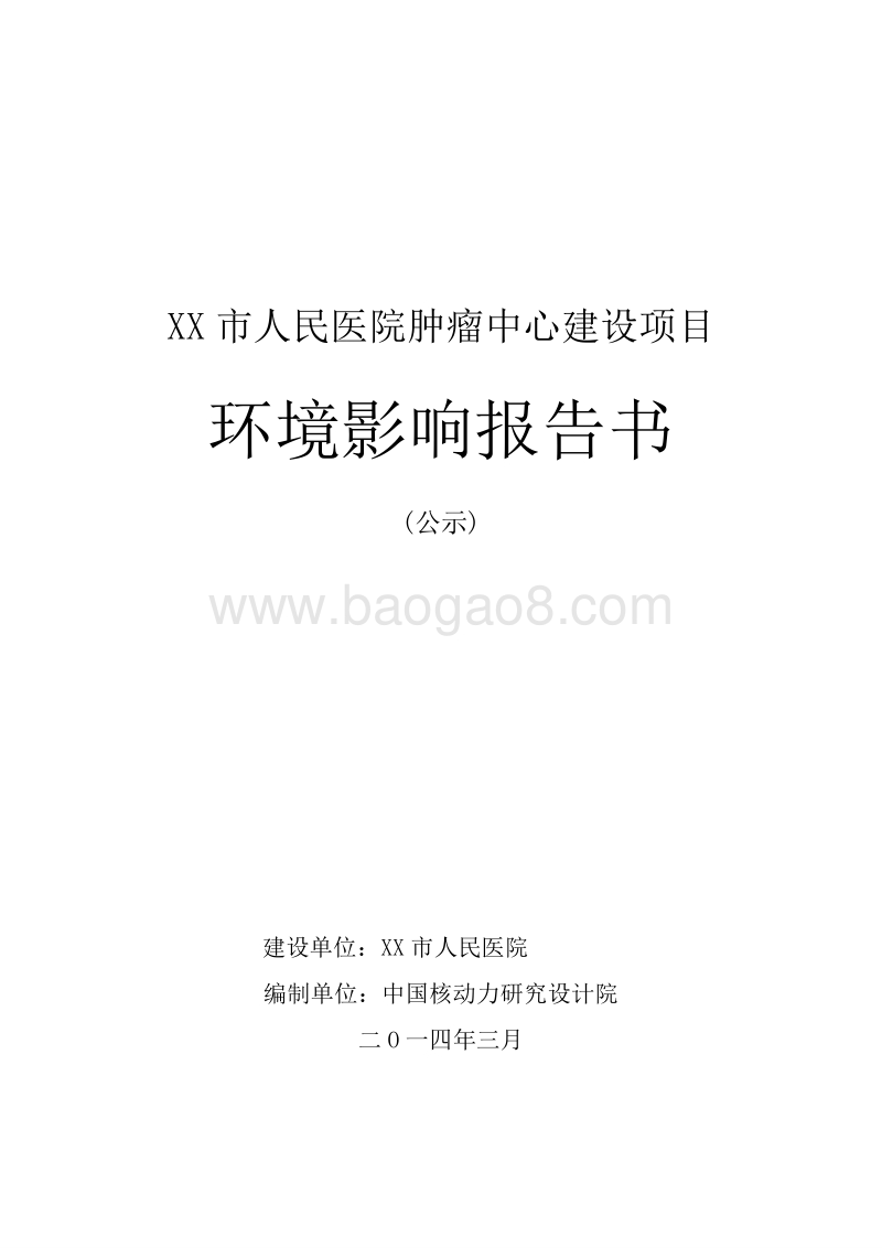 XX 肿瘤中心建设项目环境影响评价报告书.doc_第1页