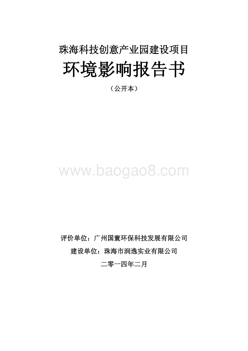 XX科技创意产业园建设项目环境影响评价报告书 - 副本.pdf_第1页