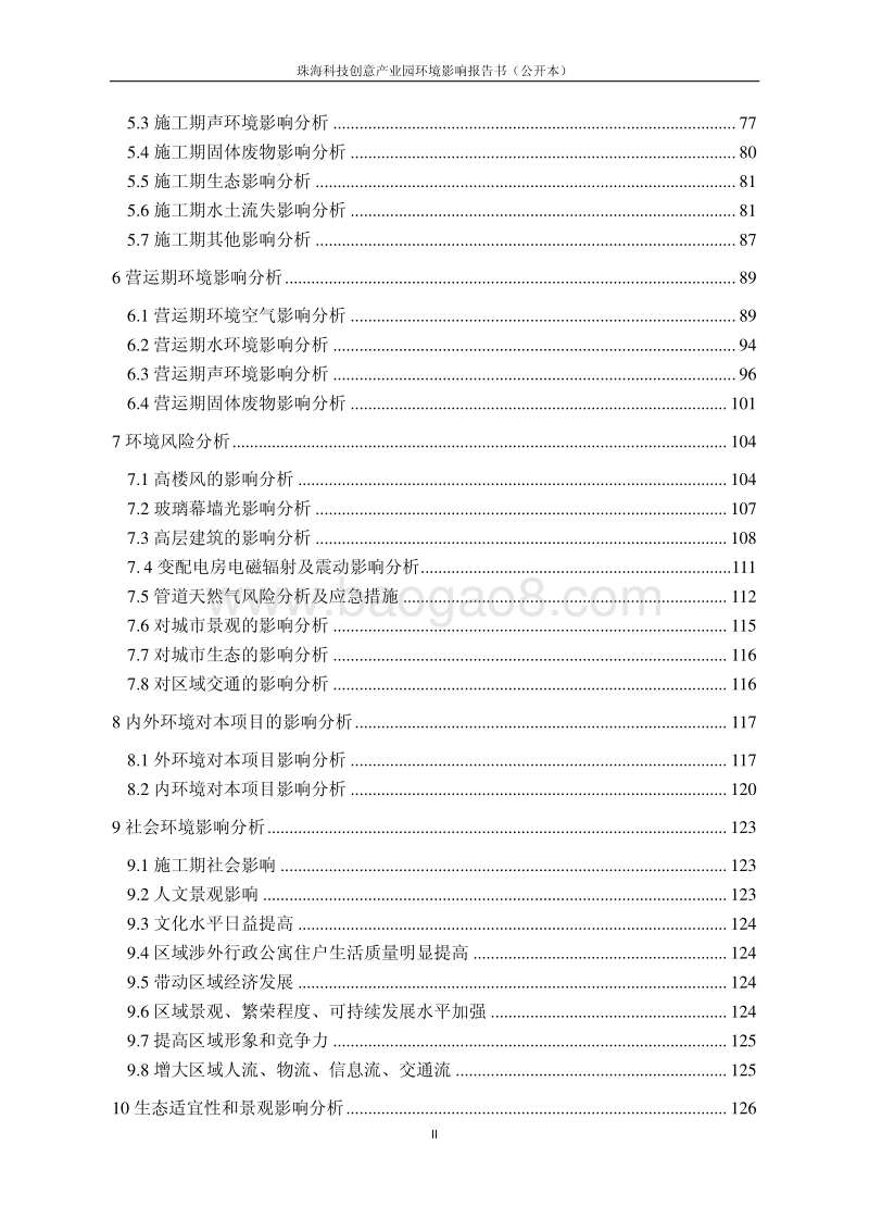 XX科技创意产业园建设项目环境影响评价报告书 - 副本.pdf_第3页