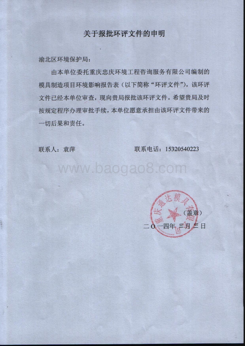 XX公司模具制造项目环境影响评价报告表.pdf_第1页